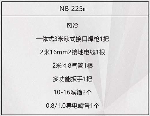 j9国际站备用NB 225???气保焊机标配附件