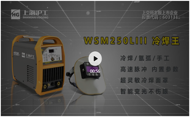 上9国际站备用WSM250LIII冷焊机