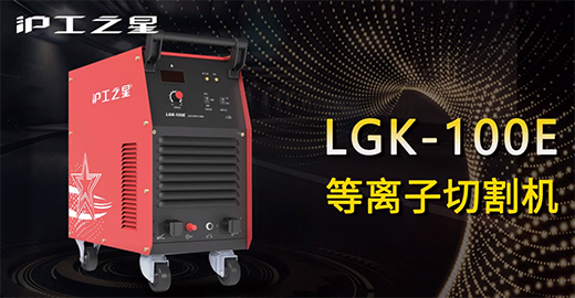 j9国际站备用之星LGK-100E等离子切割机急剧装置，切割演示，切割参数推荐，切割成效视频