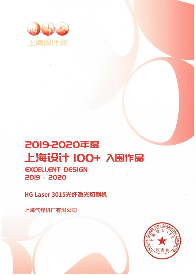 j9国际站备用HG Laser 3015光纤激光切割机获选“上海设计100+”入围文章