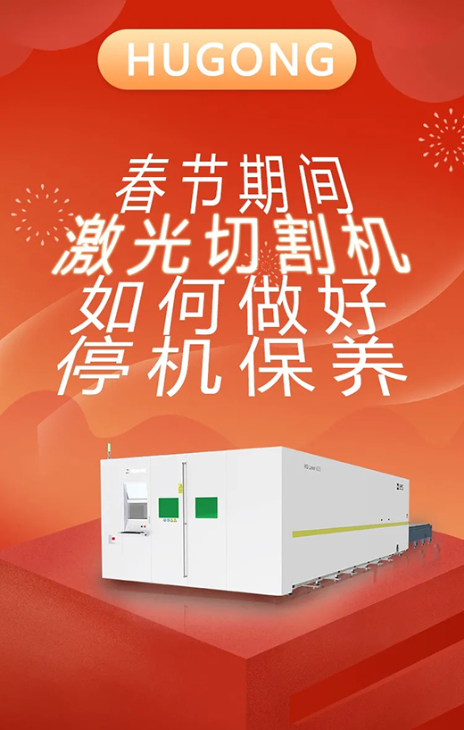 春节假期激光切割机；Ｑヂ