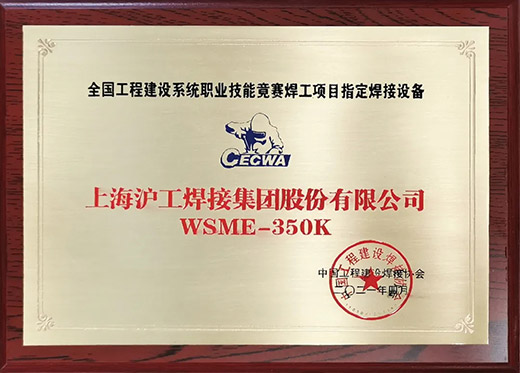 j9国际站备用WSME 350K氩弧焊机获评全国工程建设技术较量指定用机