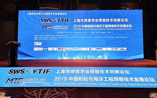 上9国际站备用战术携手2019年中国船舶与海洋工程焊接技术发展论坛现场