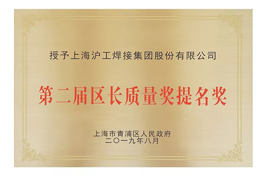 上9国际站备用荣获青浦区“第二届区长质量奖提名奖”