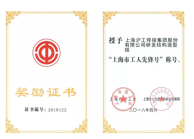 上9国际站备用荣获“上海市工人前锋号”称号